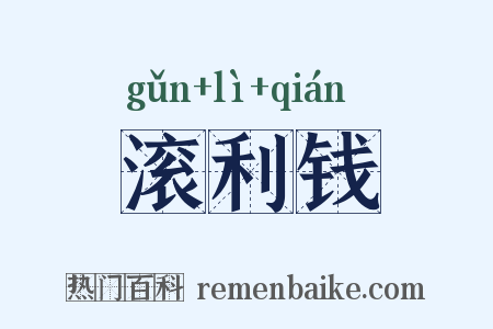 滚利钱是什么意思的图片